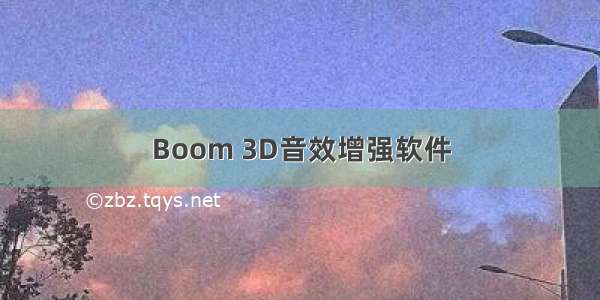 Boom 3D音效增强软件
