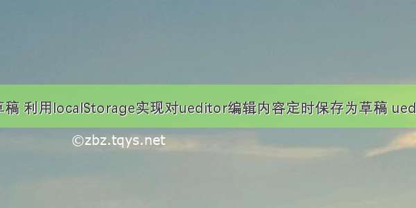 html 保存草稿 利用localStorage实现对ueditor编辑内容定时保存为草稿 ueditor草稿箱...