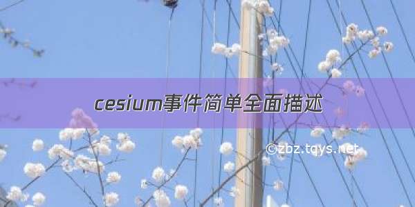 cesium事件简单全面描述