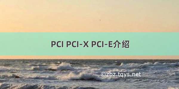 PCI PCI-X PCI-E介绍