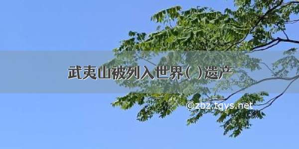 武夷山被列入世界(  )遗产