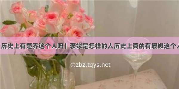 【历史上有楚乔这个人吗】褒姒是怎样的人历史上真的有褒姒这个人吗