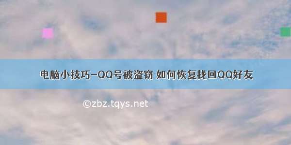 电脑小技巧-QQ号被盗窃 如何恢复找回QQ好友