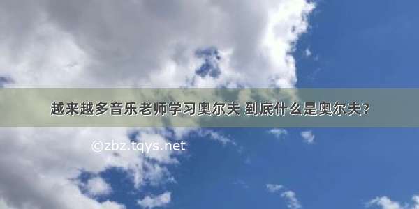 越来越多音乐老师学习奥尔夫 到底什么是奥尔夫？