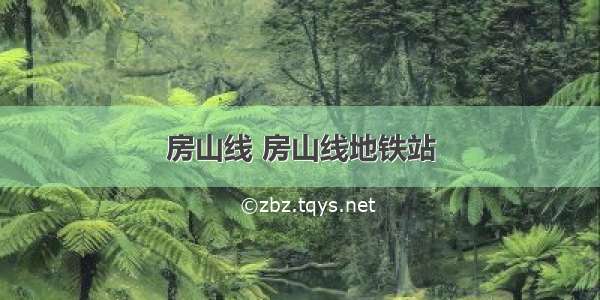 房山线 房山线地铁站