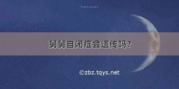 舅舅自闭症会遗传吗？