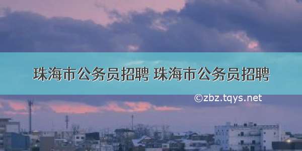 珠海市公务员招聘 珠海市公务员招聘