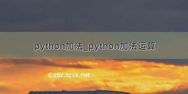 python加法_python加法运算