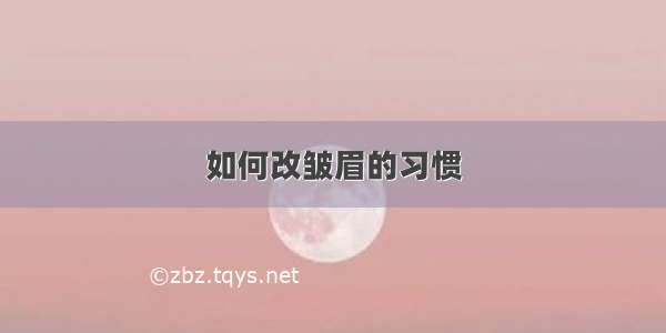 如何改皱眉的习惯