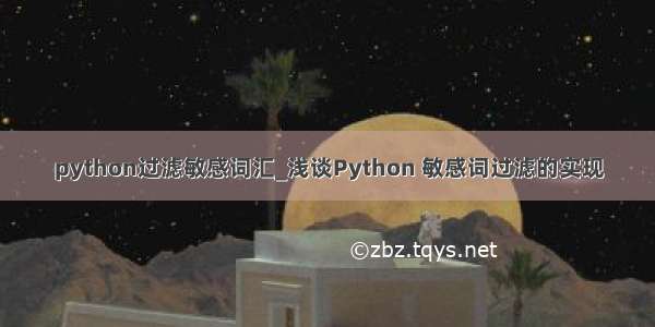 python过滤敏感词汇_浅谈Python 敏感词过滤的实现