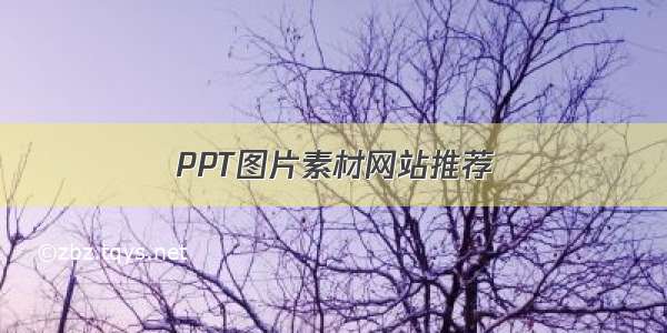 PPT图片素材网站推荐
