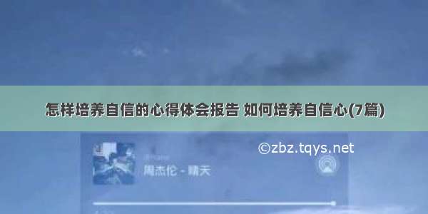 怎样培养自信的心得体会报告 如何培养自信心(7篇)