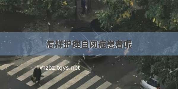 怎样护理自闭症患者呢