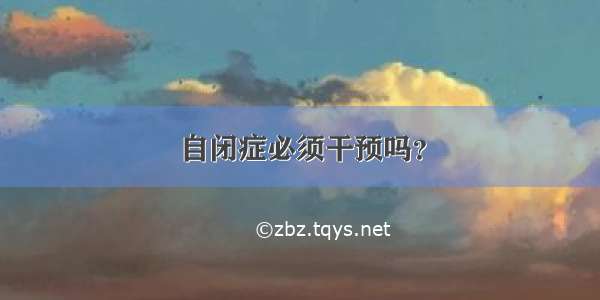 自闭症必须干预吗？