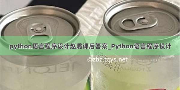 python语言程序设计赵璐课后答案_Python语言程序设计