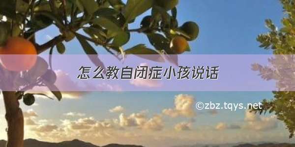 怎么教自闭症小孩说话