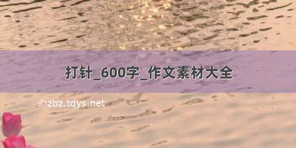 打针_600字_作文素材大全