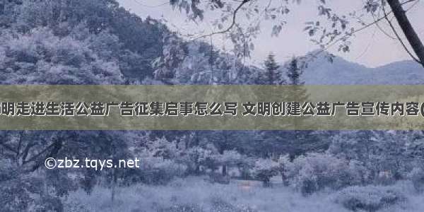 让文明走进生活公益广告征集启事怎么写 文明创建公益广告宣传内容(4篇)