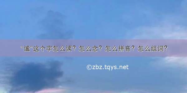 “谧”这个字怎么读？怎么念？怎么拼音？怎么组词？