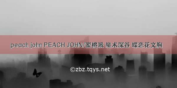 peach john PEACH JOHN/蜜桃派 魔术深谷 蝶恋花文胸