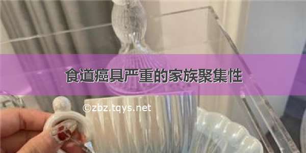 食道癌具严重的家族聚集性