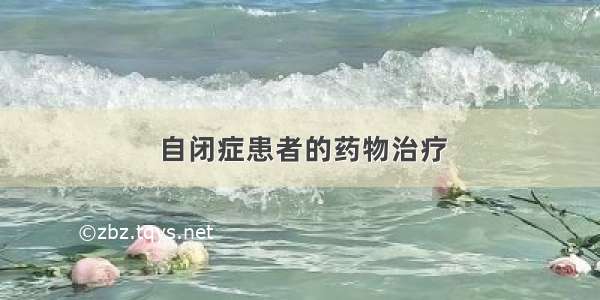 自闭症患者的药物治疗