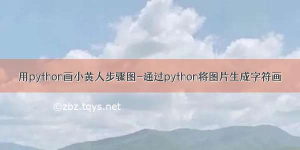 用python画小黄人步骤图-通过python将图片生成字符画