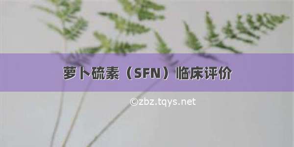 萝卜硫素（SFN）临床评价