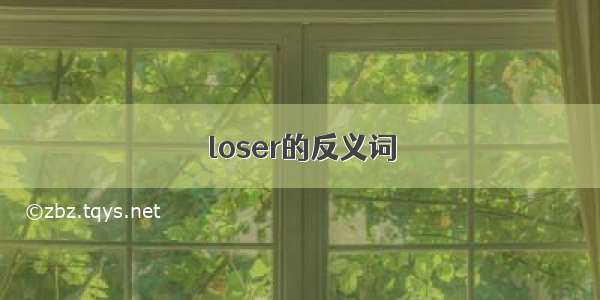 loser的反义词