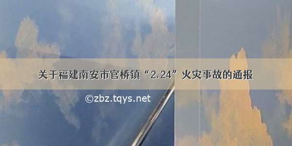 关于福建南安市官桥镇“2.24”火灾事故的通报