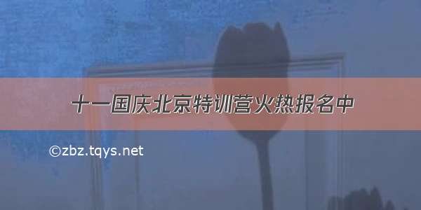 十一国庆北京特训营火热报名中