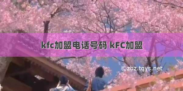 kfc加盟电话号码 kFC加盟