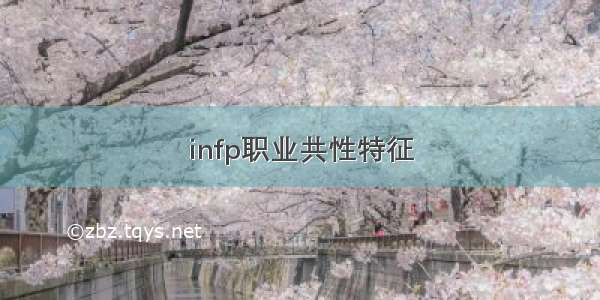 infp职业共性特征