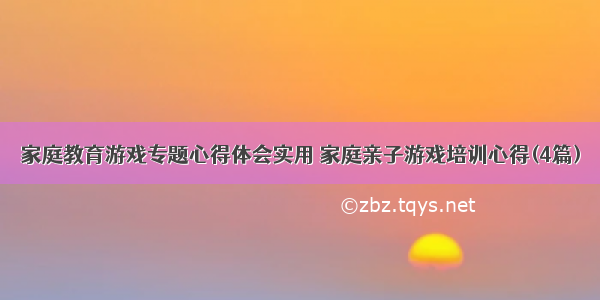 家庭教育游戏专题心得体会实用 家庭亲子游戏培训心得(4篇)