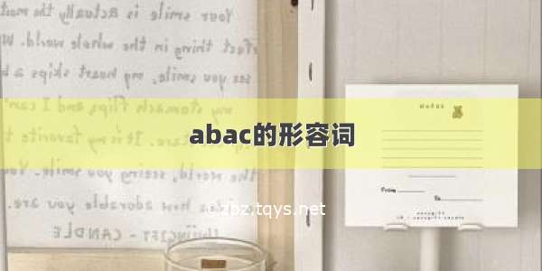 abac的形容词