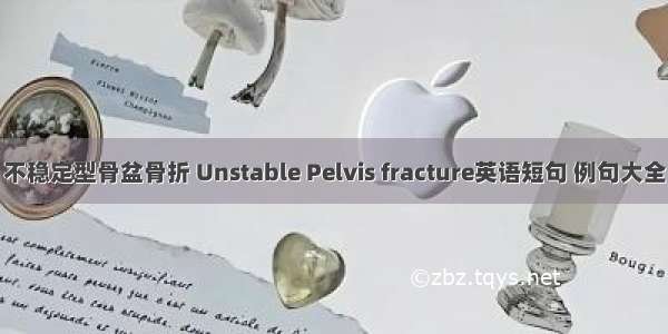 不稳定型骨盆骨折 Unstable Pelvis fracture英语短句 例句大全