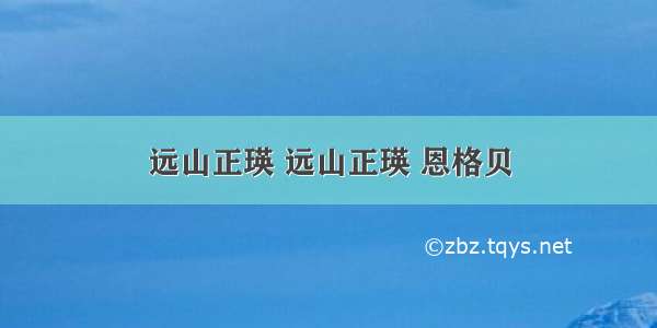 远山正瑛 远山正瑛 恩格贝