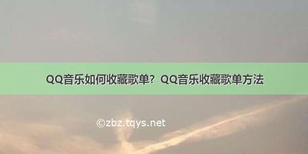 QQ音乐如何收藏歌单？QQ音乐收藏歌单方法