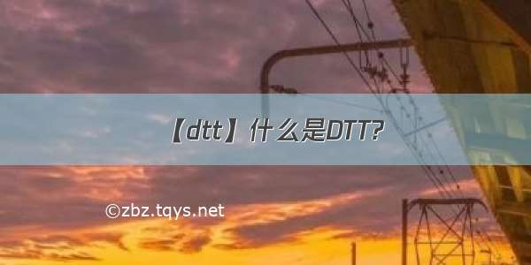 【dtt】什么是DTT?