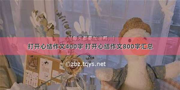 打开心结作文400字 打开心结作文800字汇总