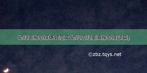 幼儿画报心得体会范文 幼儿园儿童海报心得(3篇)