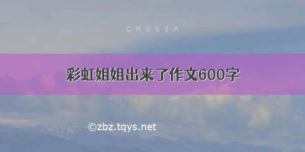 彩虹姐姐出来了作文600字