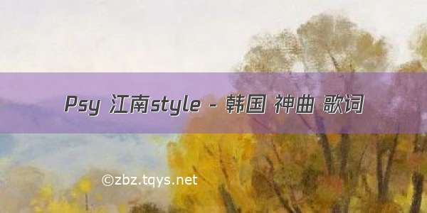 Psy 江南style - 韩国 神曲 歌词