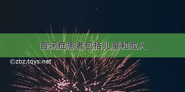 自闭症患者包括儿童和成人