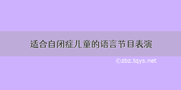 适合自闭症儿童的语言节目表演