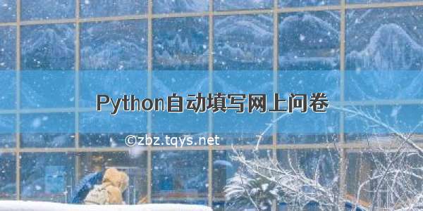 Python自动填写网上问卷