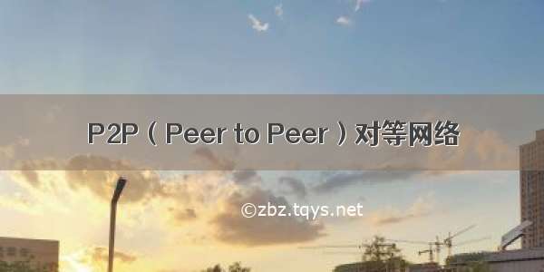 P2P（Peer to Peer）对等网络
