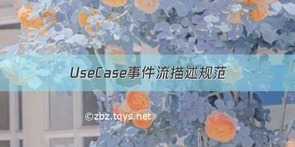 UseCase事件流描述规范