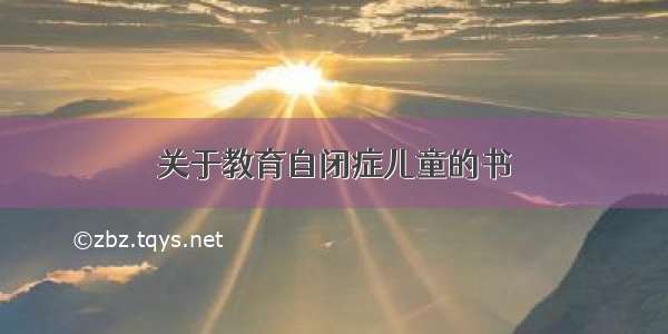 关于教育自闭症儿童的书