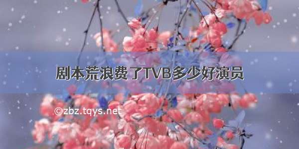 剧本荒浪费了TVB多少好演员